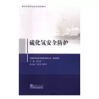 正版新书]硫化氢安全防护中海油安全技术服务有限公司9787502968