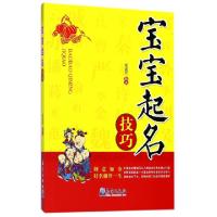 正版新书]宝宝起名技巧张述任9787502966980