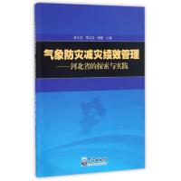 正版新书]气象防灾减灾绩效管理--河北省的探索与实践陈小雷//邢
