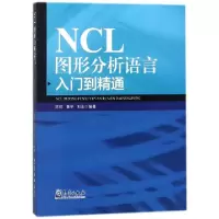 正版新书]NCL图形分析语言入门到精通陈栋9787502966867