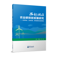 正版新书]西部地区农业碳排放发展研究——时序特征、空间关联、