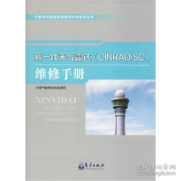 正版新书]新一代天气雷达(CINRAD/SC)维修手册本书编委会9787502