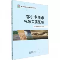 正版新书]鄂尔多斯市气象灾害汇编鄂尔多斯市气象局编著97875029