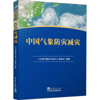 正版新书]中国气象减灾防灾《中国气象防灾减灾》编委会 编97875