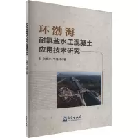 正版新书]环渤海耐氯盐水工混凝土应用技术研究刘修水,牛桂林 著
