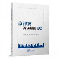 正版新书]京津冀冷涡暴雨图集作者:张迎新;周璇;刘瑞鑫;郝翠