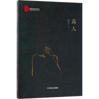 正版新书]高人刘海生9787503467219