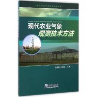 正版新书]现代农业气象观测技术方法王建国9787502960674