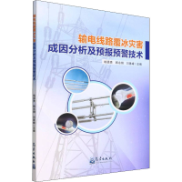正版新书]输电线路覆冰灾害成因分析及预报预警技术姚德贵 著978