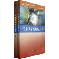 正版新书]气象卫星及其应用(上下册)/现代气象业务丛书杨军97875