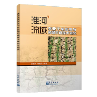 正版新书]淮河流域农业干旱监测与预警关键技术研究赵俊芳978750