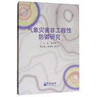 正版新书]气象灾害非工程性防御研究彭莹辉9787502966072