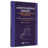 正版新书]200海里外大陆架外部界限的划定-划界案的执行摘要和大