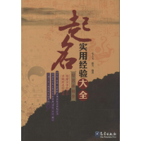 正版新书]起名实用经验大全毛上文9787502957742
