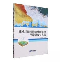 正版新书]建成区绿地海绵城市建设理论研究与实践戴子云 著9787