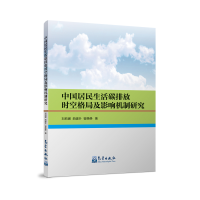 正版新书]中国居民生活碳排放时空格局及影响机制研究刘莉娜,曲
