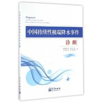 正版新书]中国持续性极端降水事件诊断翟盘茂//陈阳//廖圳//王东