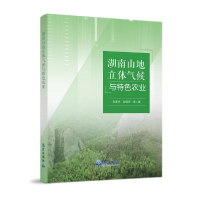正版新书]湖南山地立体气候与特色农业刘富来、谢佰承著97875029