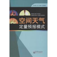 正版新书]空间天气定量预报模式张效信9787502961497