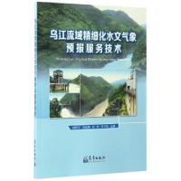 正版新书]乌江流域精细化水文气象预报服务技术胡跃文//吉廷艳//