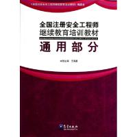 正版新书]全国注册安全工程师继续教育培训教材(通用部分)王海勇
