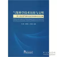 正版新书]气象科学技术历史与文明——第三届全国气象科技史学术
