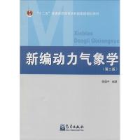 正版新书]新编动力气象( 第2版)编者:李国平9787502960018