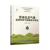 正版新书]青海生态气象监测评估与预警技术研究周秉荣 主编9787