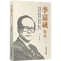 正版新书]李嘉诚智传沙敏9787503479908