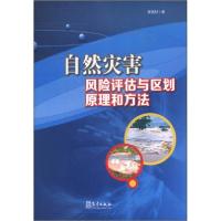 正版新书]自然灾害风险评估与区划原理和方法章国材978750295768