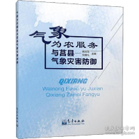 正版新书]气象为农服务与莒县气象灾害防御姚文军9787502969929
