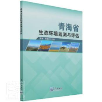 正版新书]青海省生态环境监测与评估李甫,肖建设9787502975807