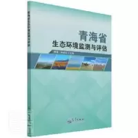 正版新书]青海省生态环境监测与评估李甫,肖建设9787502975807