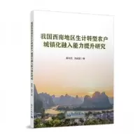 正版新书]我国西南地区生计转型农户城镇化融入能力提升研究刘成