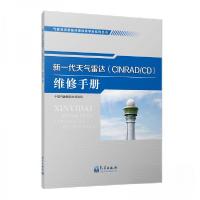 正版新书]新一代天气雷达(CINRAD/CD)维修手册中国气象局综合观