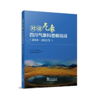 正版新书]对话气象四川气象科普解说词(2018-2021年)四川省气
