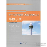 正版新书]新一代天气雷达(CINRAD/CB)维修手册本书编委会9787502