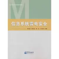 正版新书]信息系统雷电安全李祥超9787502977030