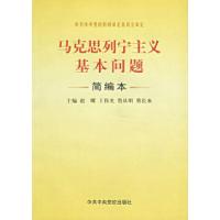 正版新书]马克思列宁主义基本问题简编本赵曜9787503525148