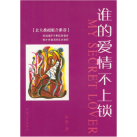 正版新书]谁的爱情不上锁(北大教授联合推荐)南西978750341400