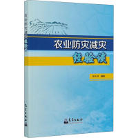 正版新书]农业防灾减灾经验谈郑大玮编9787502973667