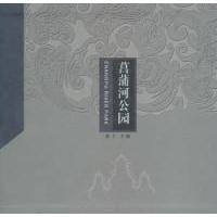 正版新书]菖蒲河公园北京市东城区委 编9787503225192