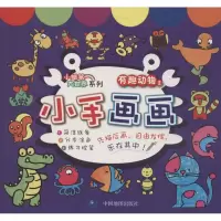 正版新书]有趣动物(2)金色童年图书工作室9787503177484