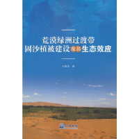 正版新书]荒漠绿洲过渡带固沙植被建设及其生态效应王国华978750