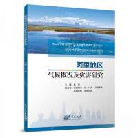 正版新书]阿里地区气候概况及灾害研究白珍 编者;责编:蔺学东9