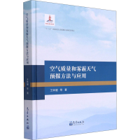正版新书]空气质量和雾霾天气预报方法与应用王体健 等 著978750