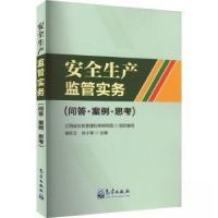 正版新书]安全生产监管实务(问答•案例•思考)江西省应急管理科