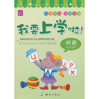 正版新书]拼音完全准备-我要上学啦!本社9787503021886