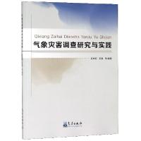 正版新书]气象灾害调查研究与实践程向阳//王凯9787502967963