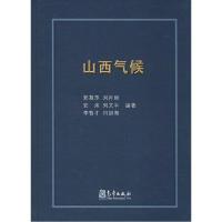 正版新书]山西气候郭慕萍9787502960520